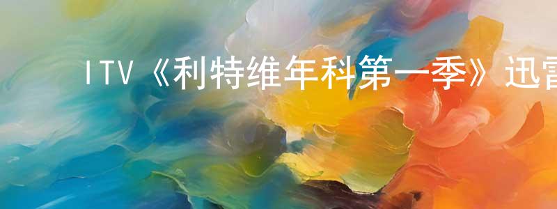 ﻿ITV《利特维年科第一季》迅雷下载/在线观看/百度云-犯罪/历史载-美剧天堂 ﻿蔡永盛的blog